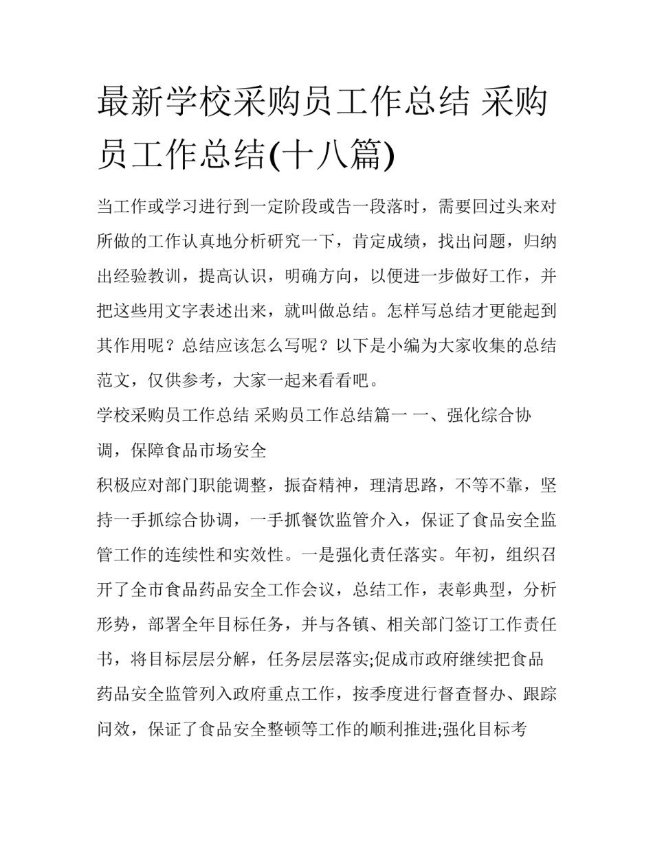 最新学校采购员工作总结 采购员工作总结(十八篇)_第1页