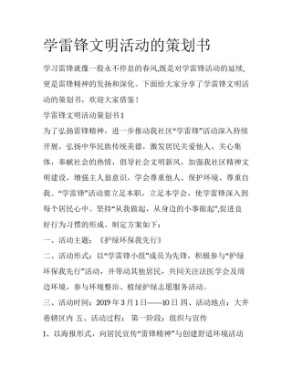 学雷锋文明活动的策划书