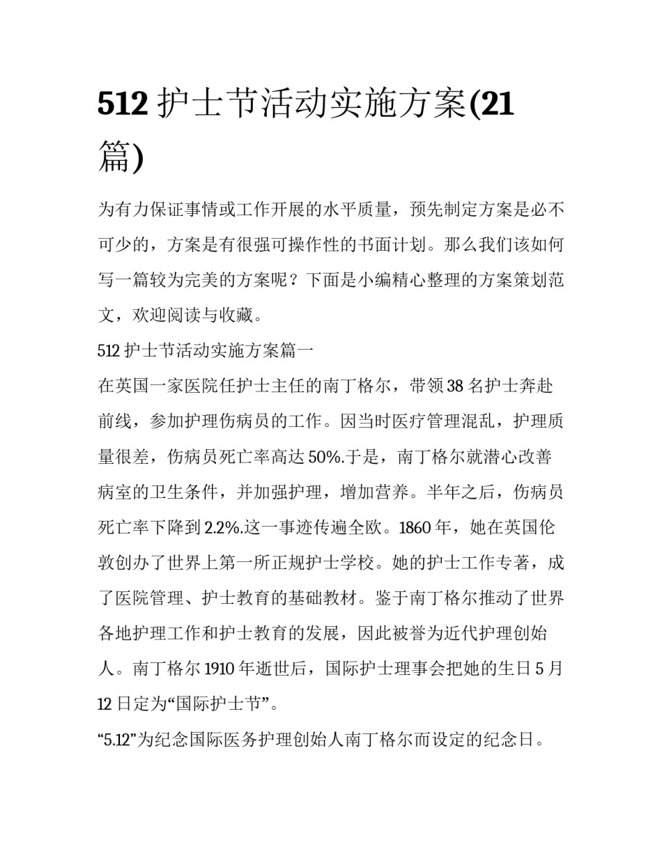 512护士节活动实施方案(21篇)_第1页