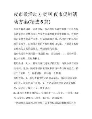 夜市做活动方案网 夜市促销活动方案(精选5篇)