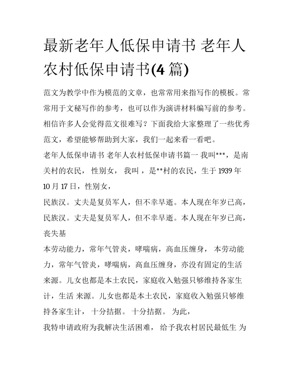 最新老年人低保申请书 老年人农村低保申请书(4篇)_第1页