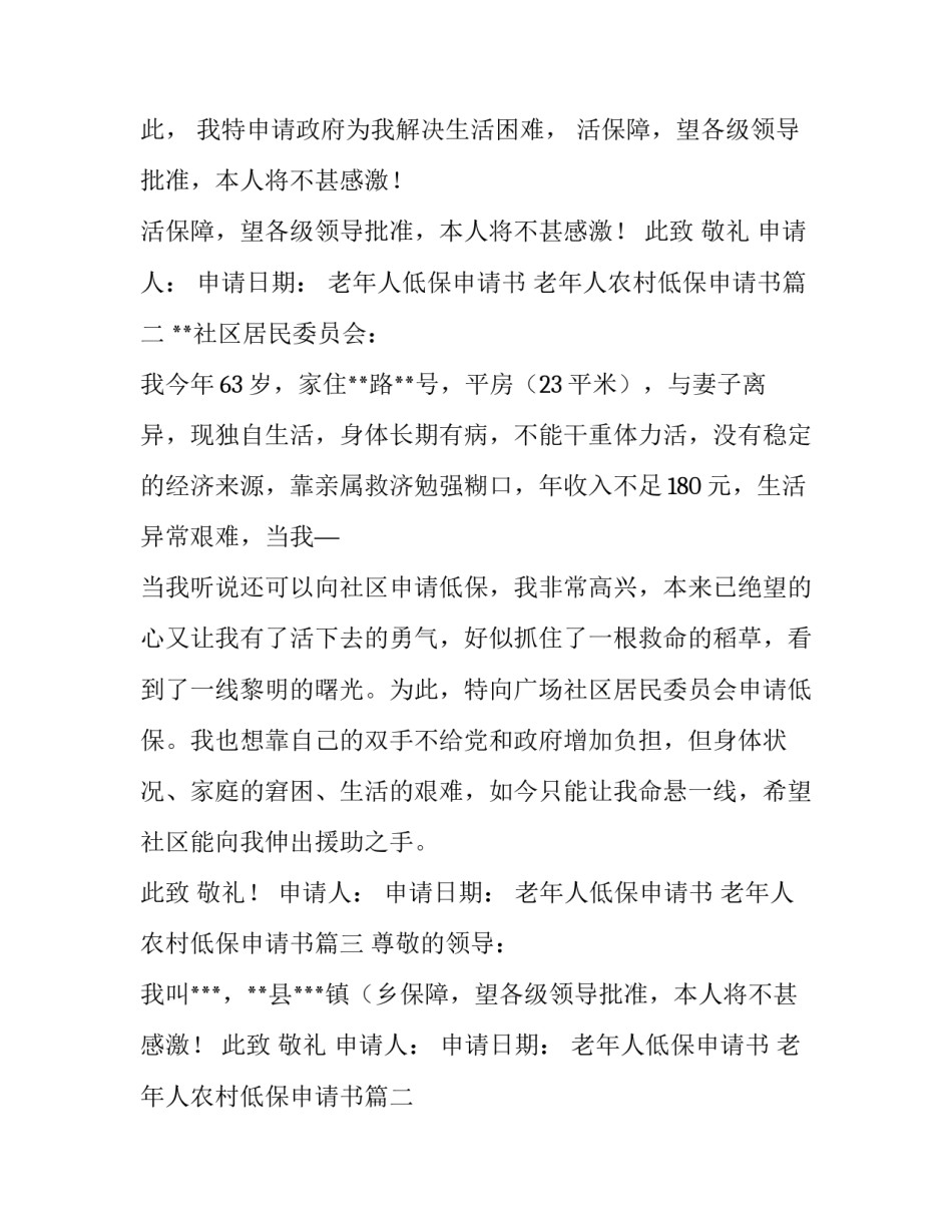 最新老年人低保申请书 老年人农村低保申请书(4篇)_第2页