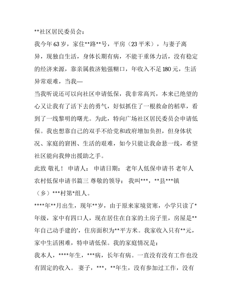 最新老年人低保申请书 老年人农村低保申请书(4篇)_第3页
