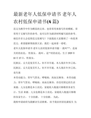 最新老年人低保申请书 老年人农村低保申请书(4篇)