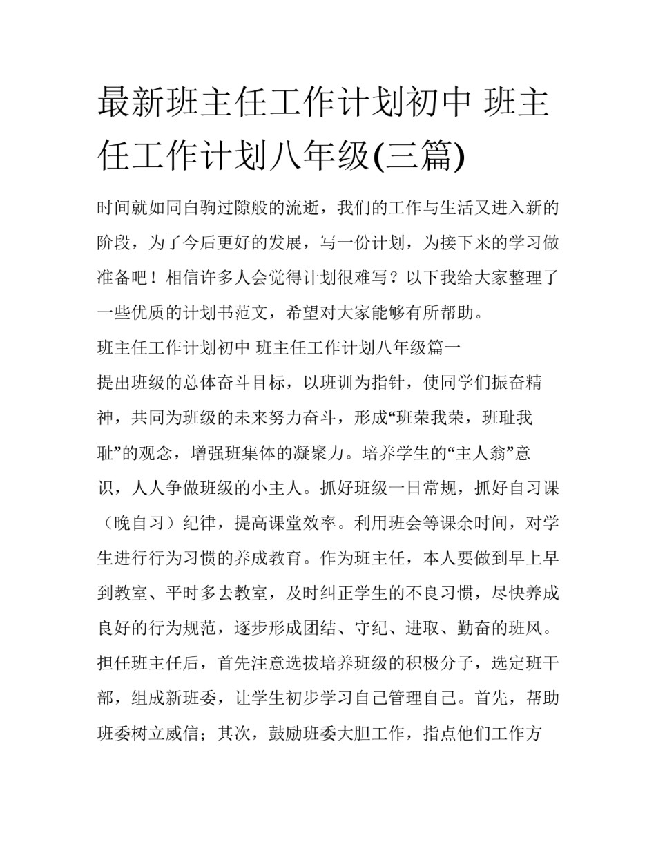 最新班主任工作计划初中 班主任工作计划八年级(三篇)_第1页