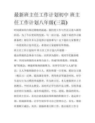 最新班主任工作计划初中 班主任工作计划八年级(三篇)