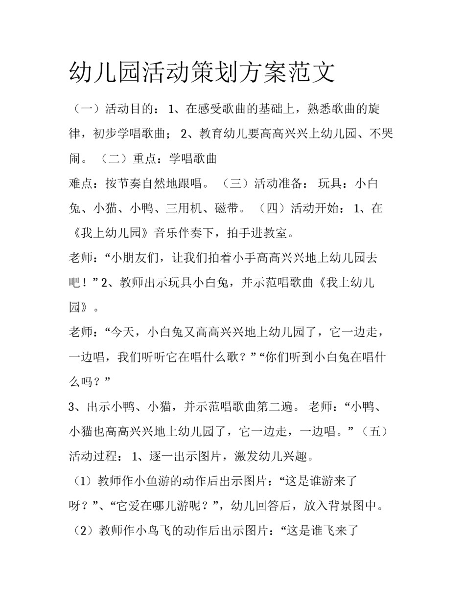 幼儿园活动策划方案范文_第1页