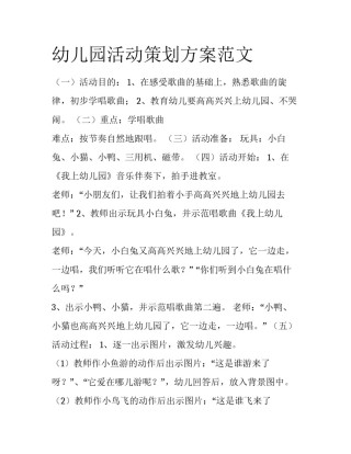 幼儿园活动策划方案范文