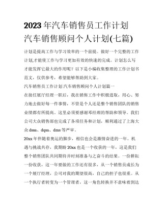 2023年汽车销售员工作计划 汽车销售顾问个人计划(七篇)