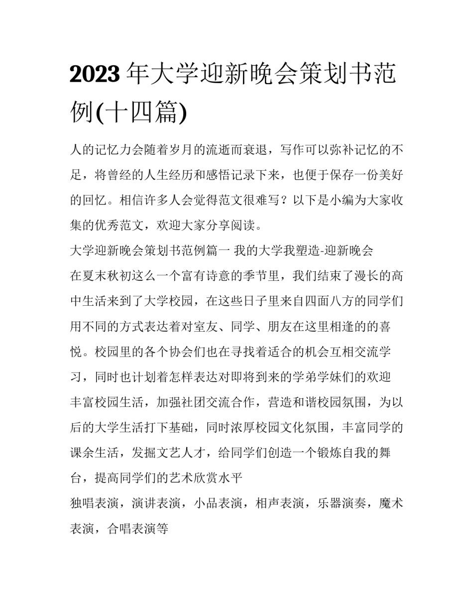 2023年大学迎新晚会策划书范例(十四篇)_第1页