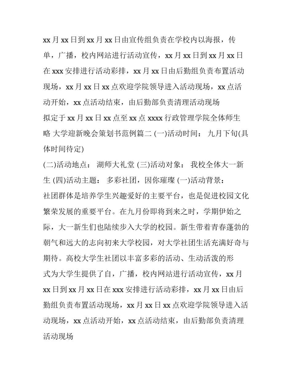 2023年大学迎新晚会策划书范例(十四篇)_第2页