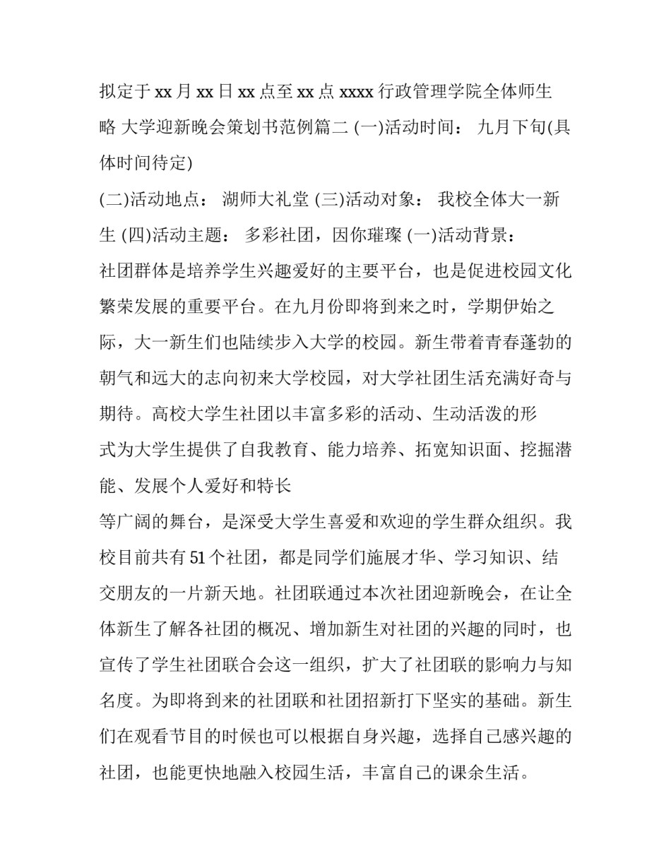 2023年大学迎新晚会策划书范例(十四篇)_第3页