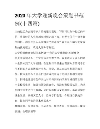 2023年大学迎新晚会策划书范例(十四篇)
