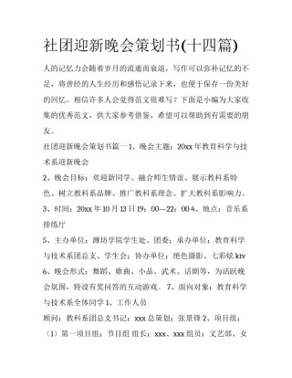 社团迎新晚会策划书(十四篇)