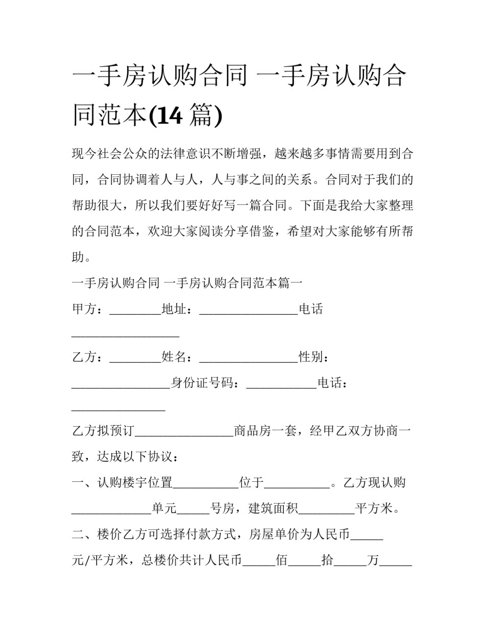 一手房认购合同 一手房认购合同范本(14篇)_第1页