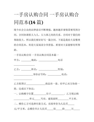 一手房认购合同 一手房认购合同范本(14篇)