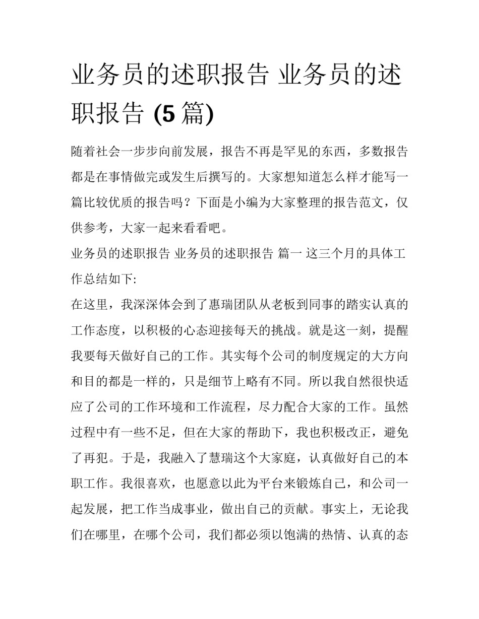 业务员的述职报告 业务员的述职报告 (5篇)_第1页