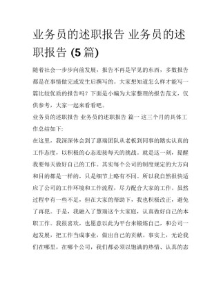 业务员的述职报告 业务员的述职报告 (5篇)