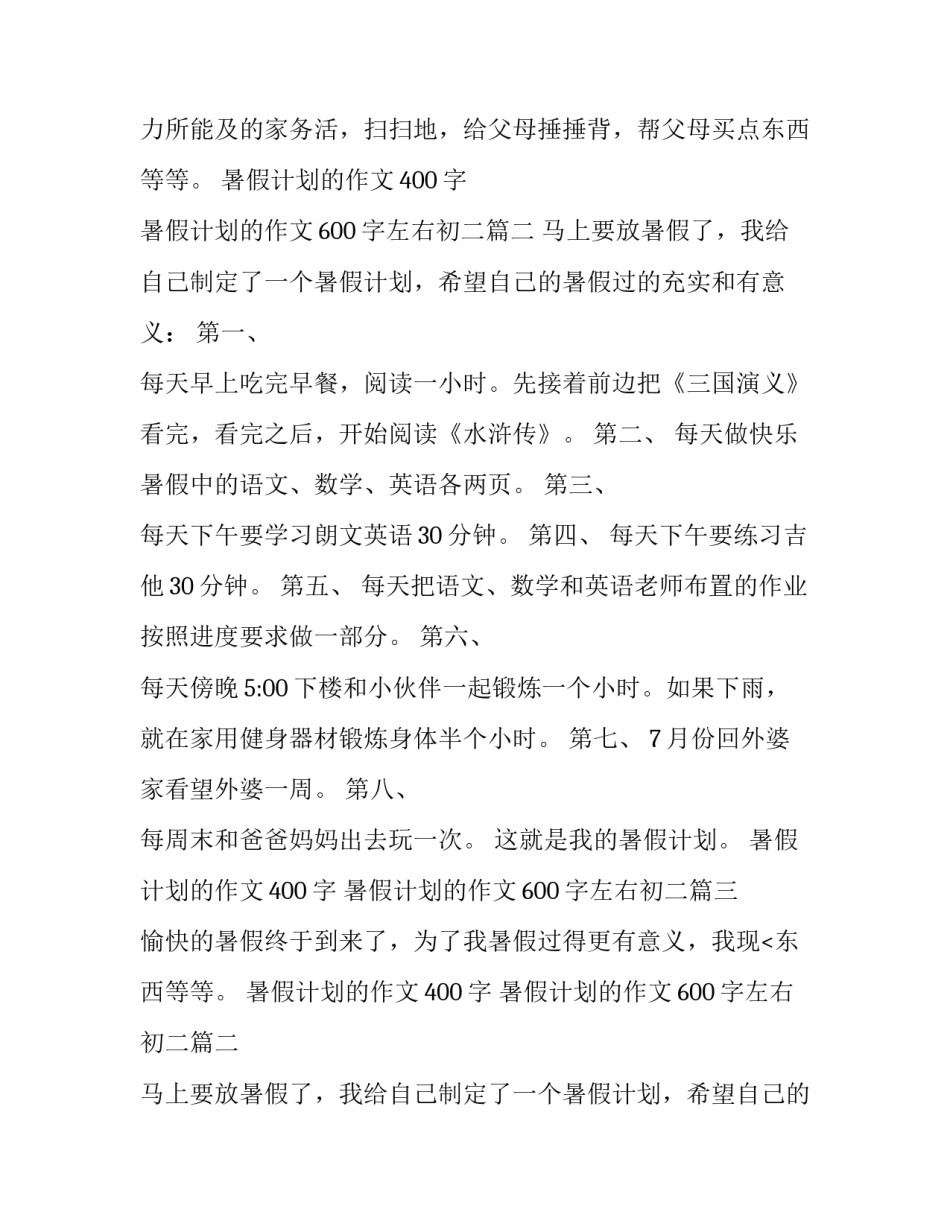 最新暑假计划的作文400字 暑假计划的作文600字左右初二(三篇)_第2页