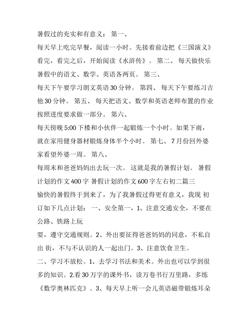 最新暑假计划的作文400字 暑假计划的作文600字左右初二(三篇)_第3页