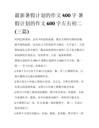 最新暑假计划的作文400字 暑假计划的作文600字左右初二(三篇)