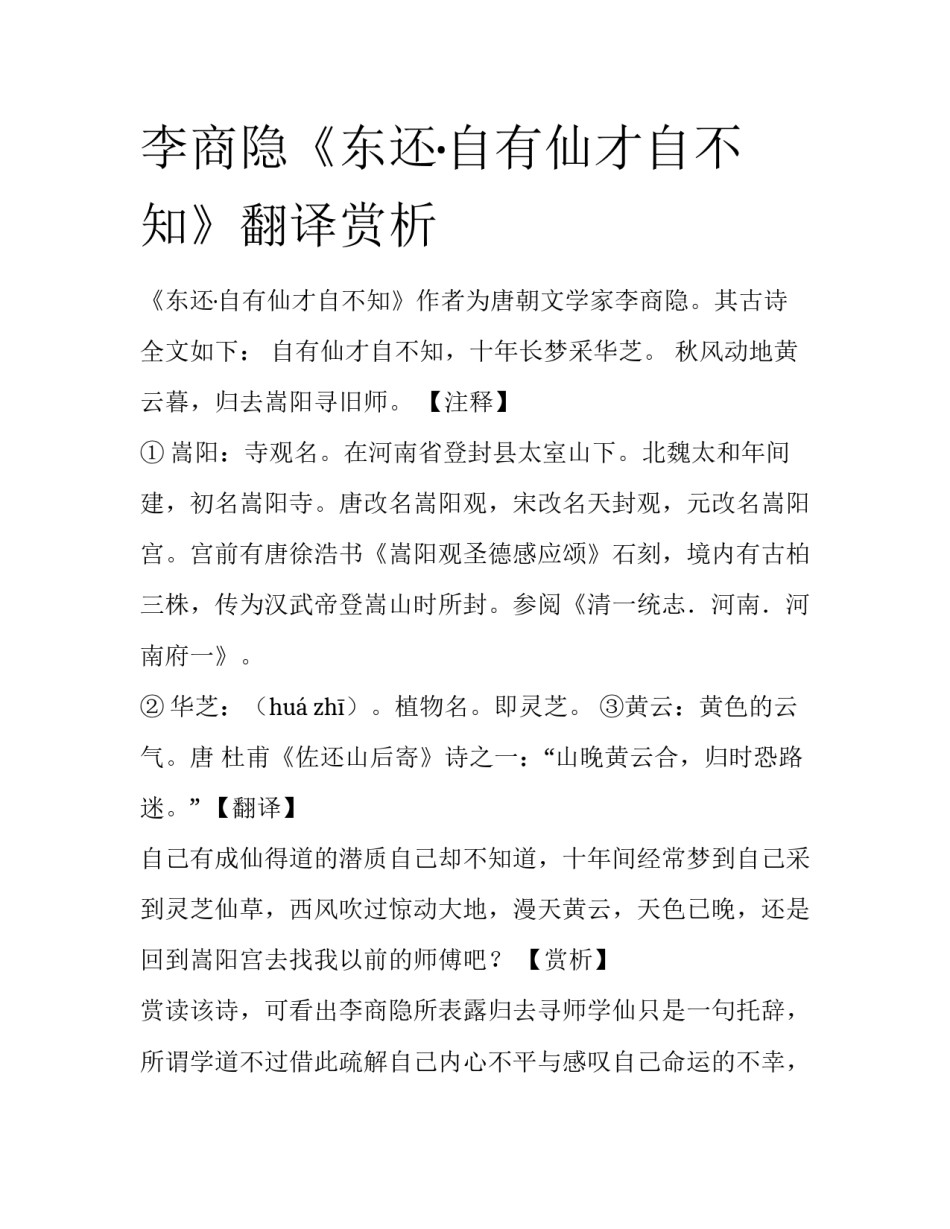 李商隐《东还·自有仙才自不知》翻译赏析_第1页