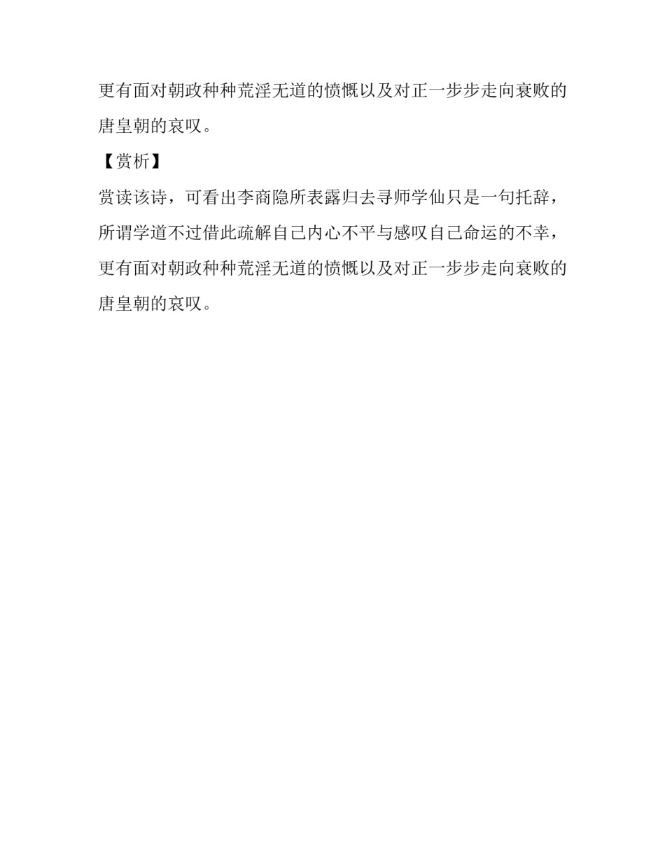 李商隐《东还·自有仙才自不知》翻译赏析_第2页