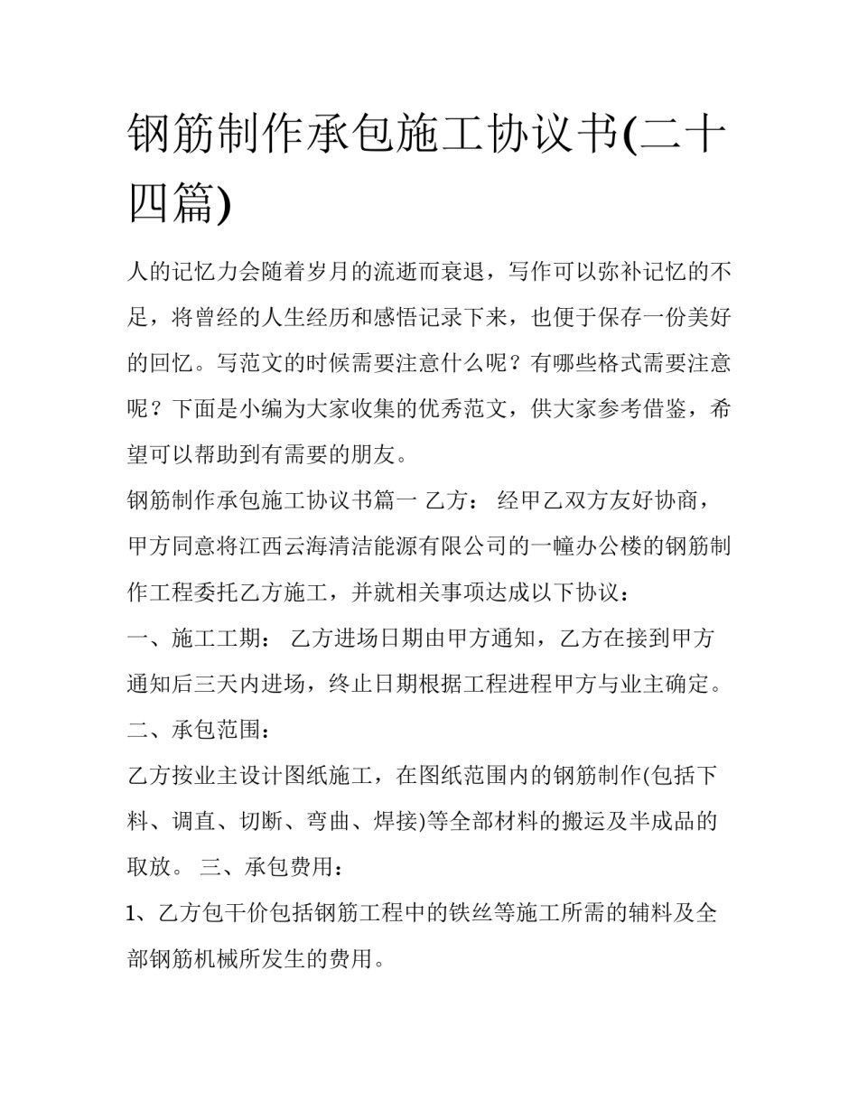 钢筋制作承包施工协议书(二十四篇)_第1页