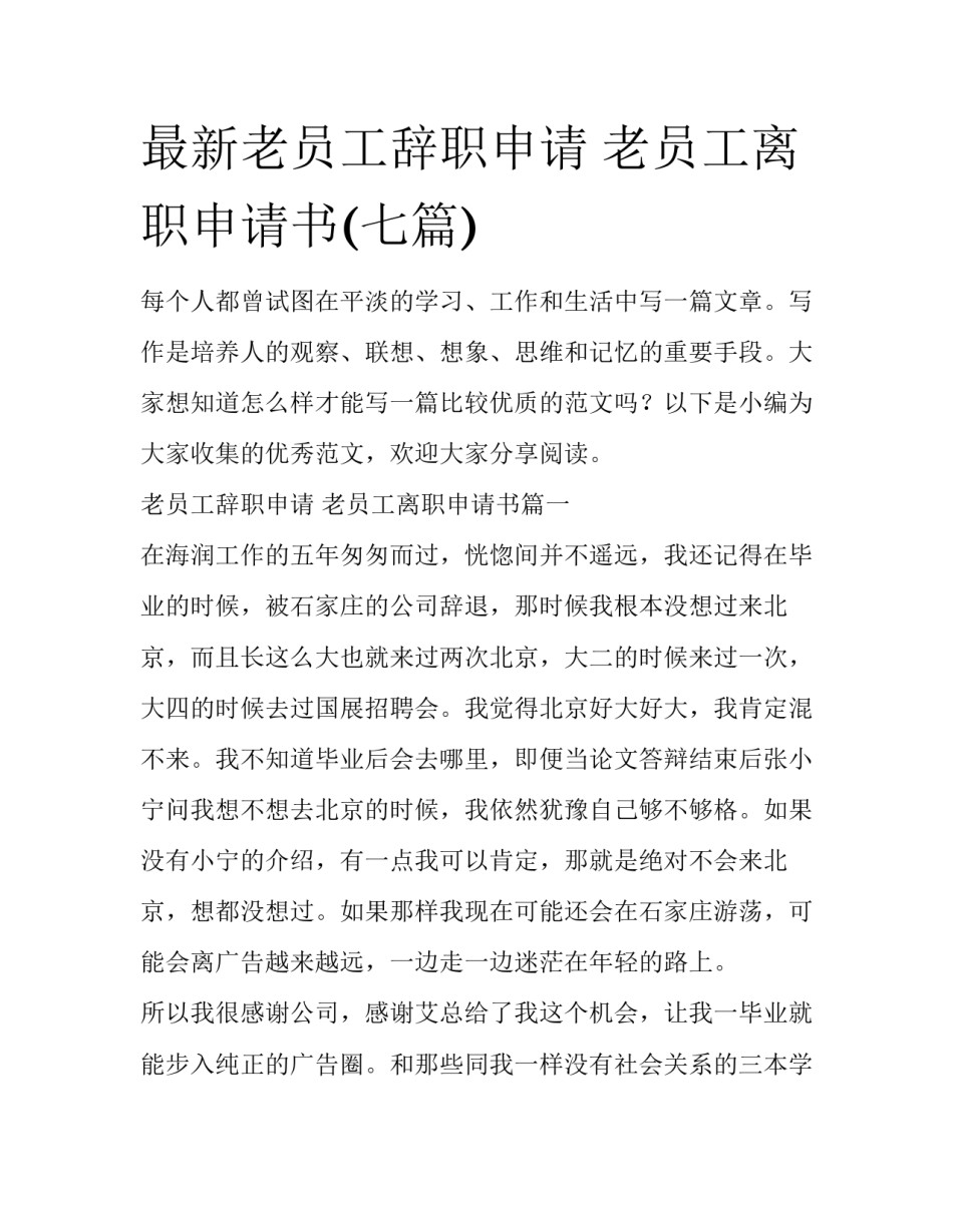 最新老员工辞职申请 老员工离职申请书(七篇)_第1页