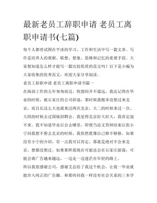 最新老员工辞职申请 老员工离职申请书(七篇)