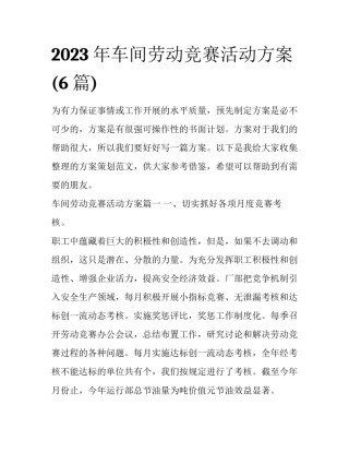 2023年车间劳动竞赛活动方案(6篇)