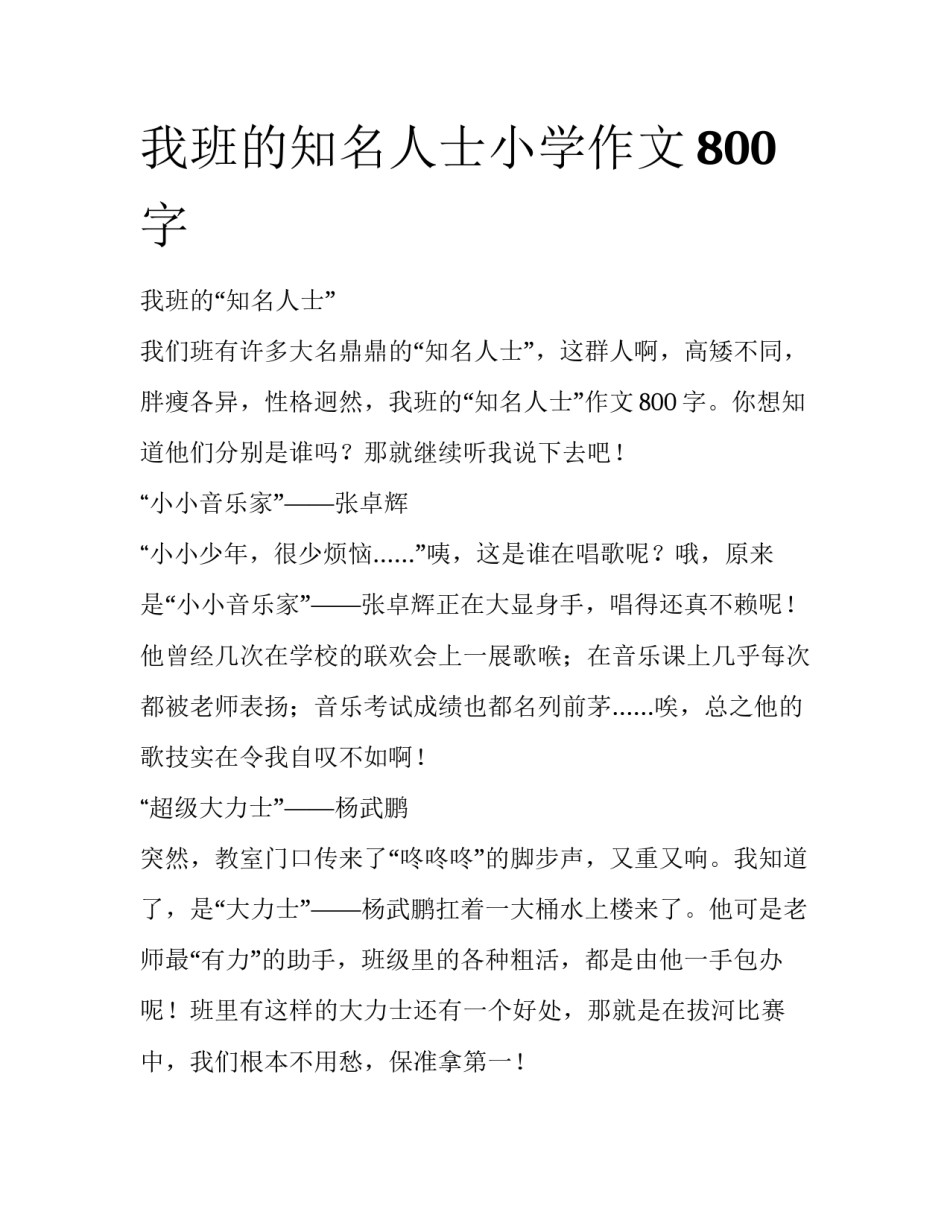 我班的知名人士小学作文800字_第1页