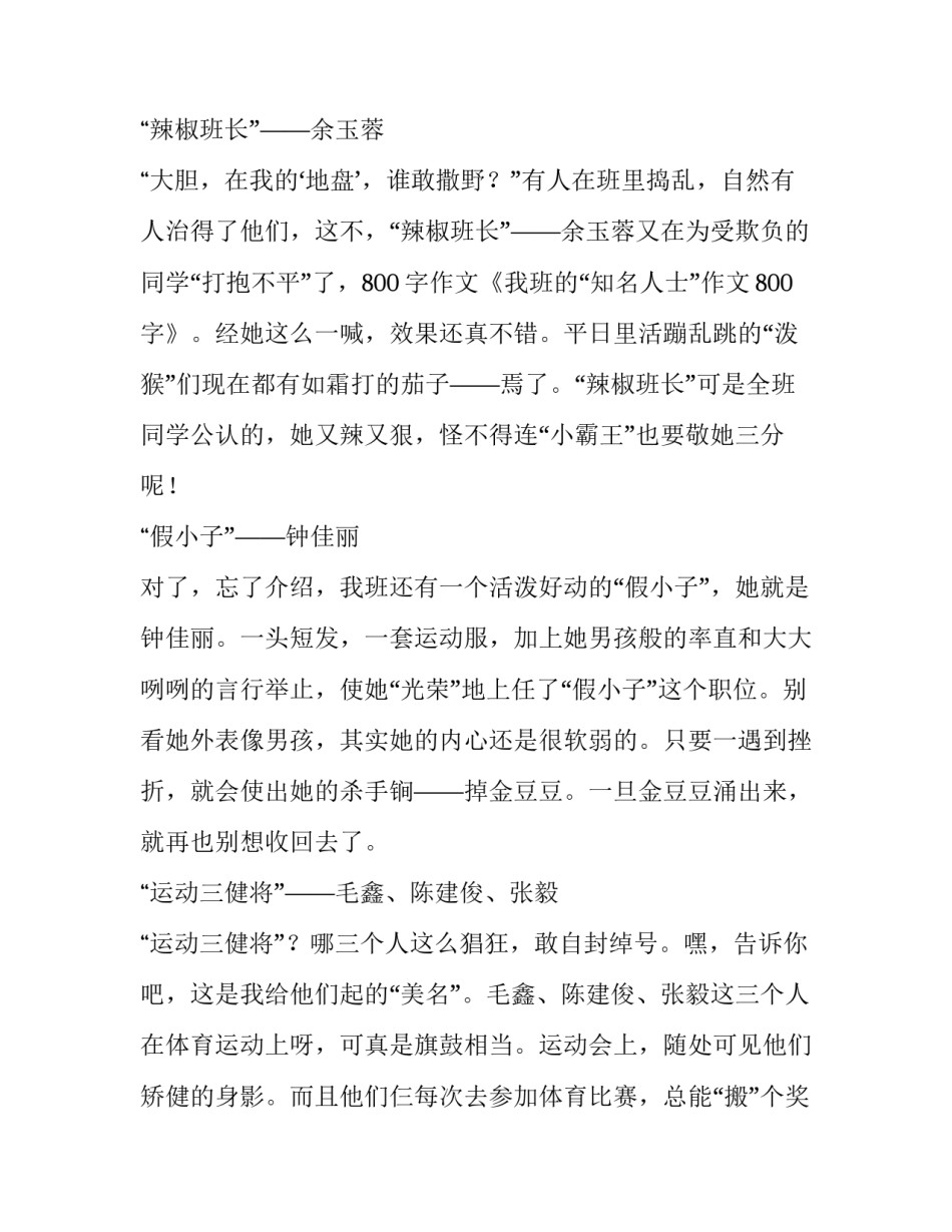 我班的知名人士小学作文800字_第2页