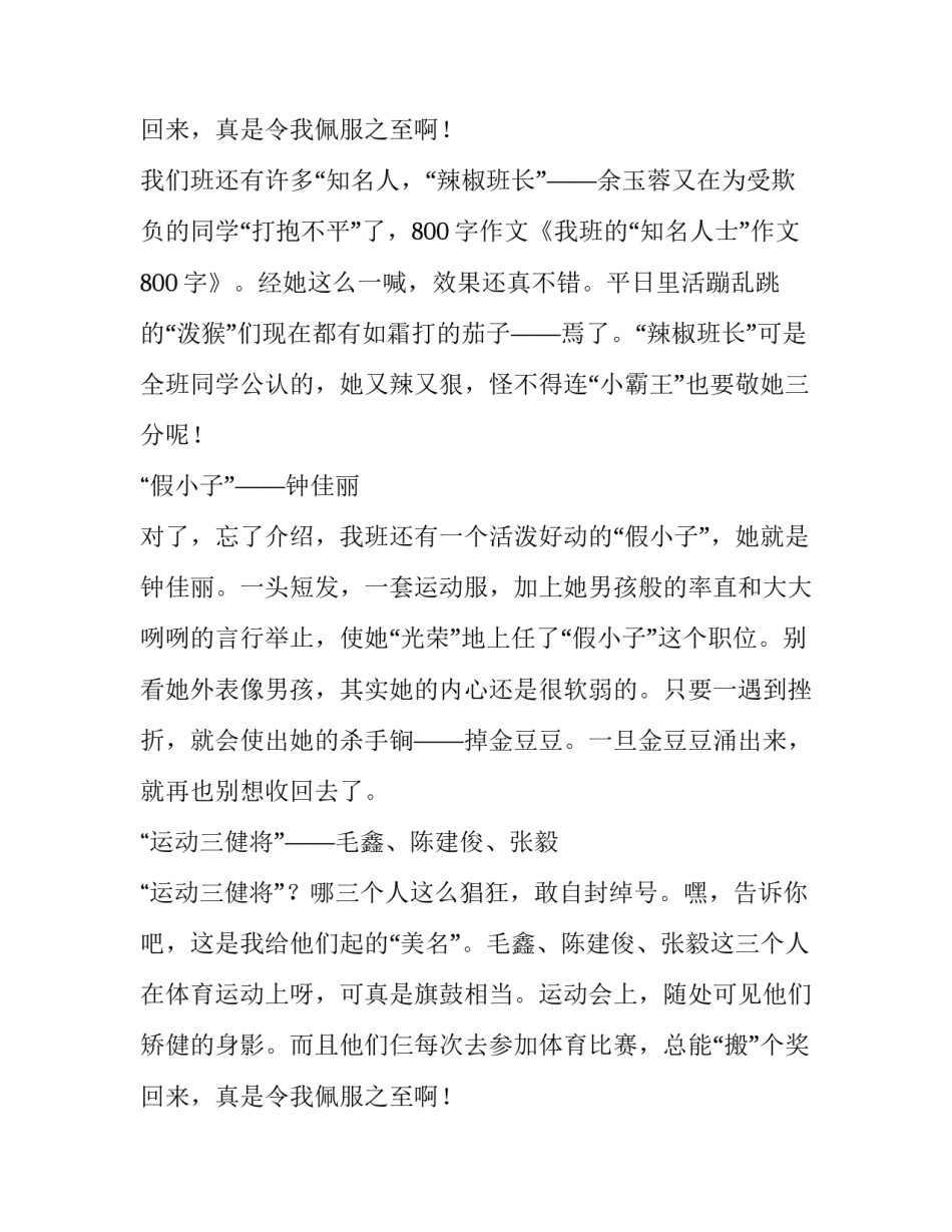 我班的知名人士小学作文800字_第3页