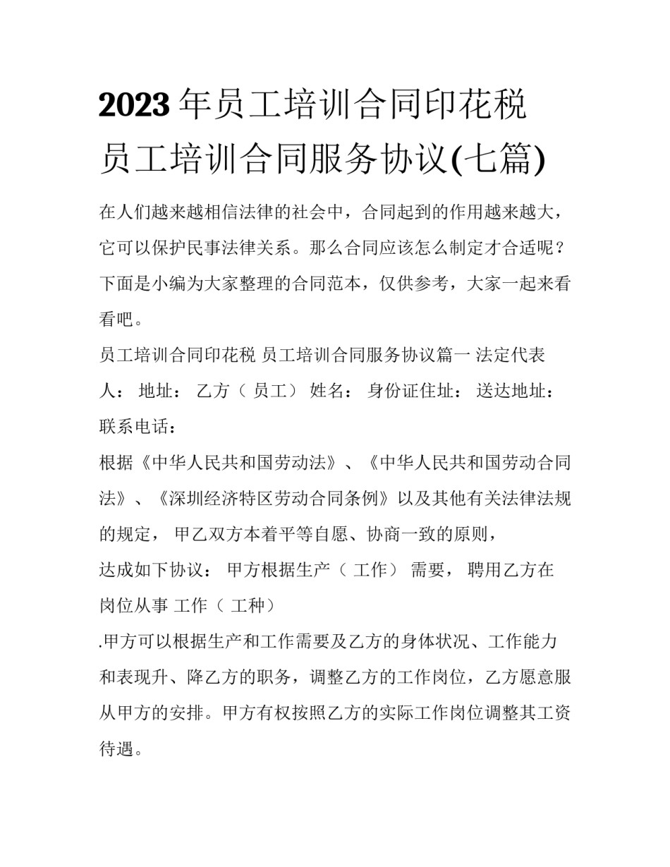 2023年员工培训合同印花税 员工培训合同服务协议(七篇)_第1页
