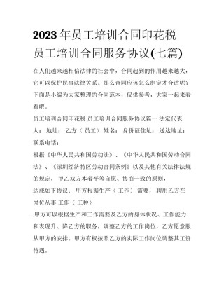 2023年员工培训合同印花税 员工培训合同服务协议(七篇)