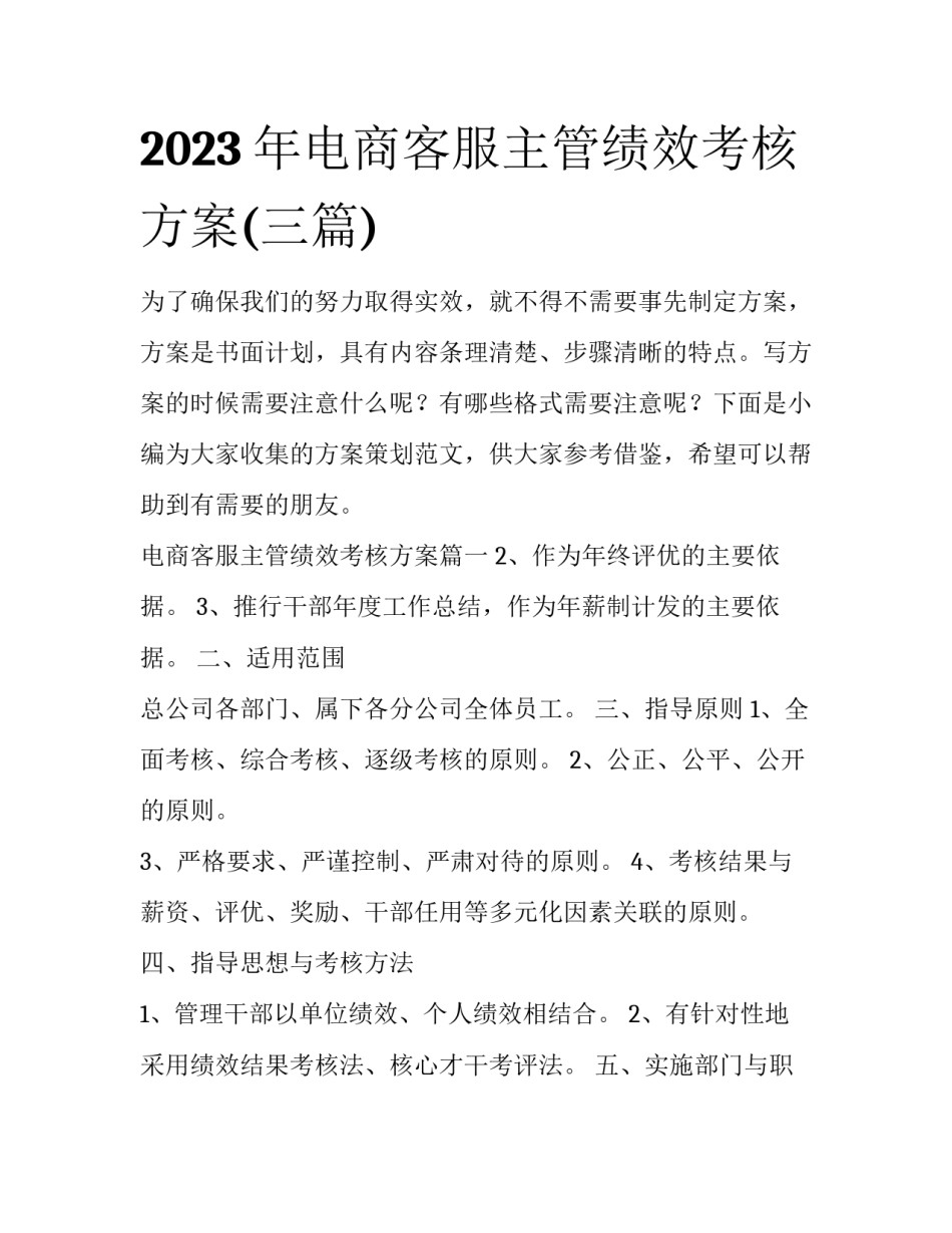 2023年电商客服主管绩效考核方案(三篇)_第1页