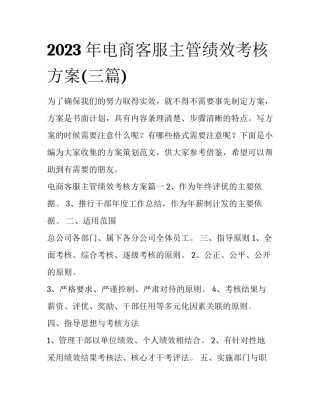 2023年电商客服主管绩效考核方案(三篇)