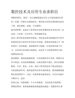 数控技术及应用专业求职信