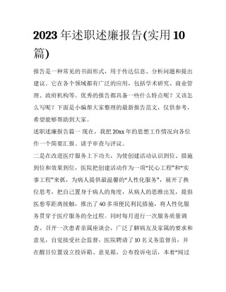 2023年述职述廉报告(实用10篇)