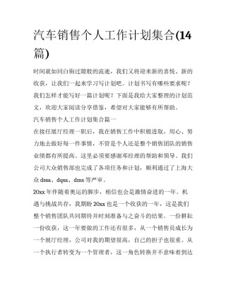 汽车销售个人工作计划集合(14篇)