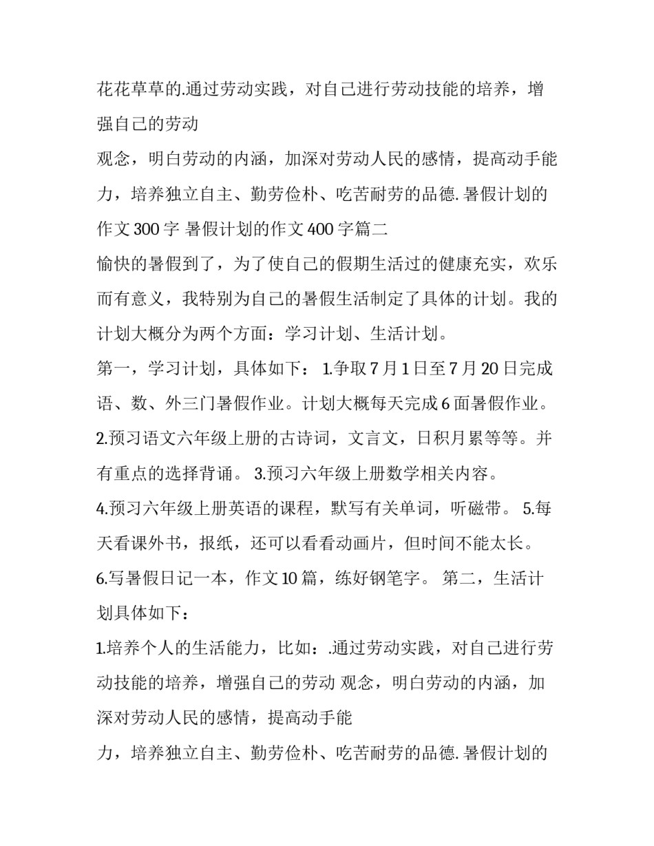 2023年暑假计划的作文300字 暑假计划的作文400字(3篇)_第2页
