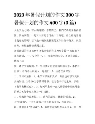 2023年暑假计划的作文300字 暑假计划的作文400字(3篇)