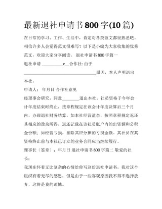 最新退社申请书800字(10篇)
