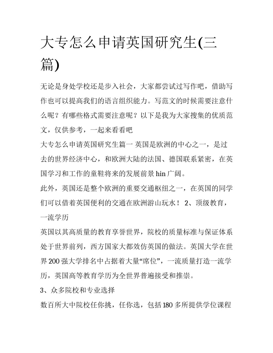 大专怎么申请英国研究生(三篇)_第1页