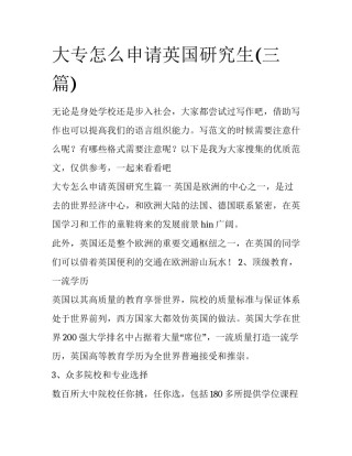 大专怎么申请英国研究生(三篇)