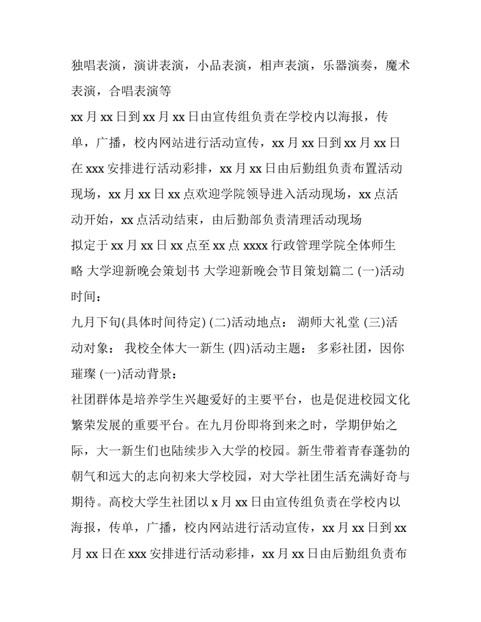 2023年大学迎新晚会策划书 大学迎新晚会节目策划(14篇)_第2页