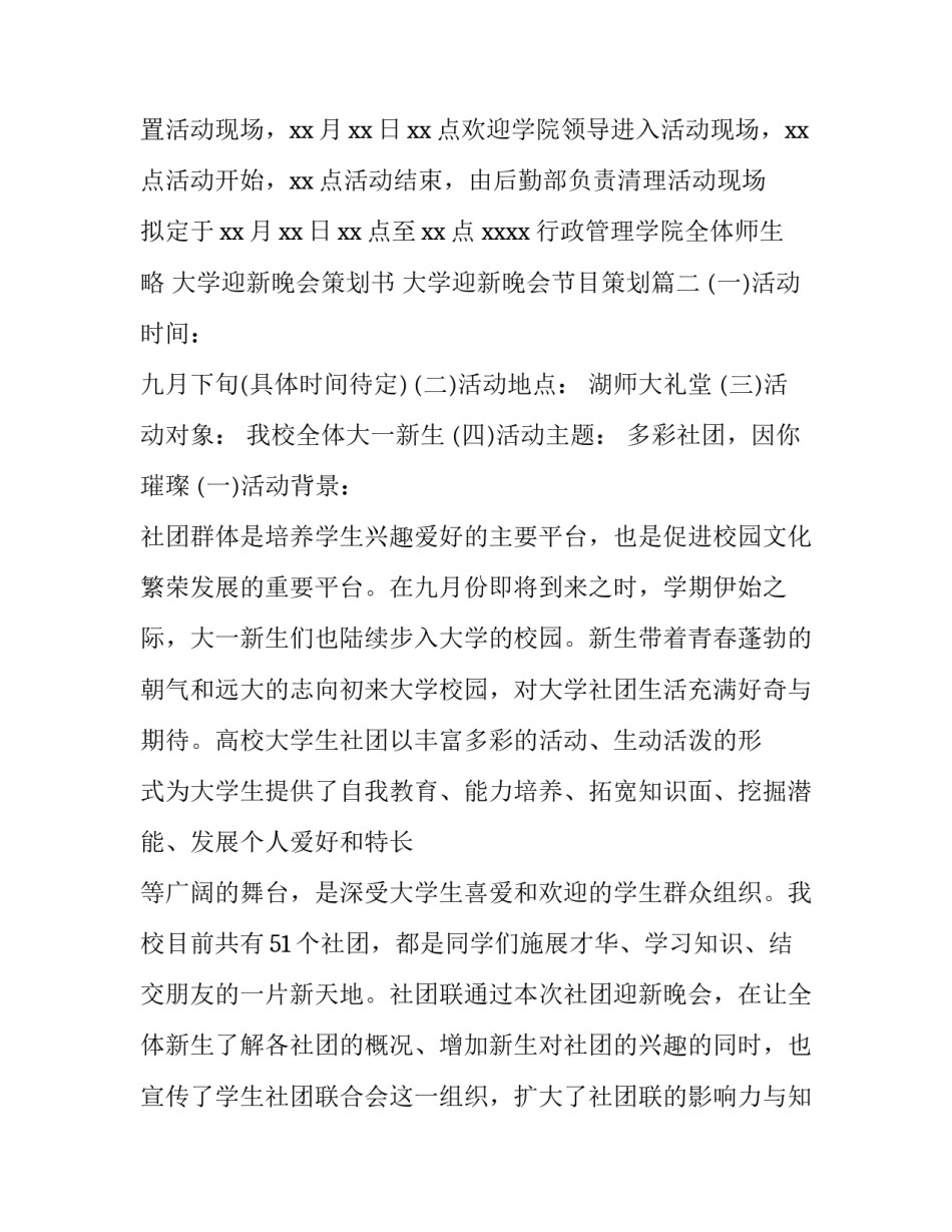 2023年大学迎新晚会策划书 大学迎新晚会节目策划(14篇)_第3页