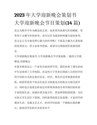 2023年大学迎新晚会策划书 大学迎新晚会节目策划(14篇)