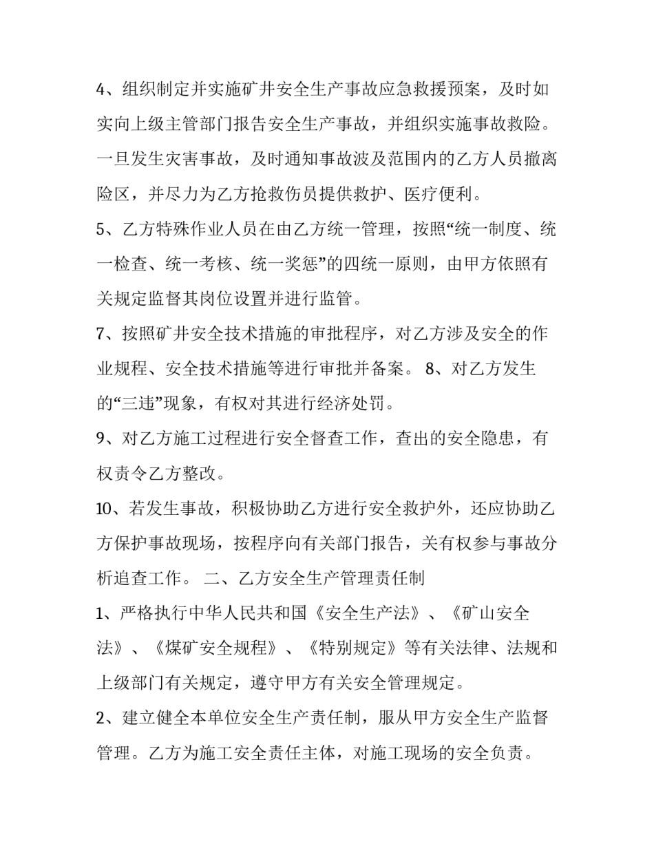 最新煤矿安全生产管理施工协议书 煤矿安全生产承诺书(二十四篇)_第2页